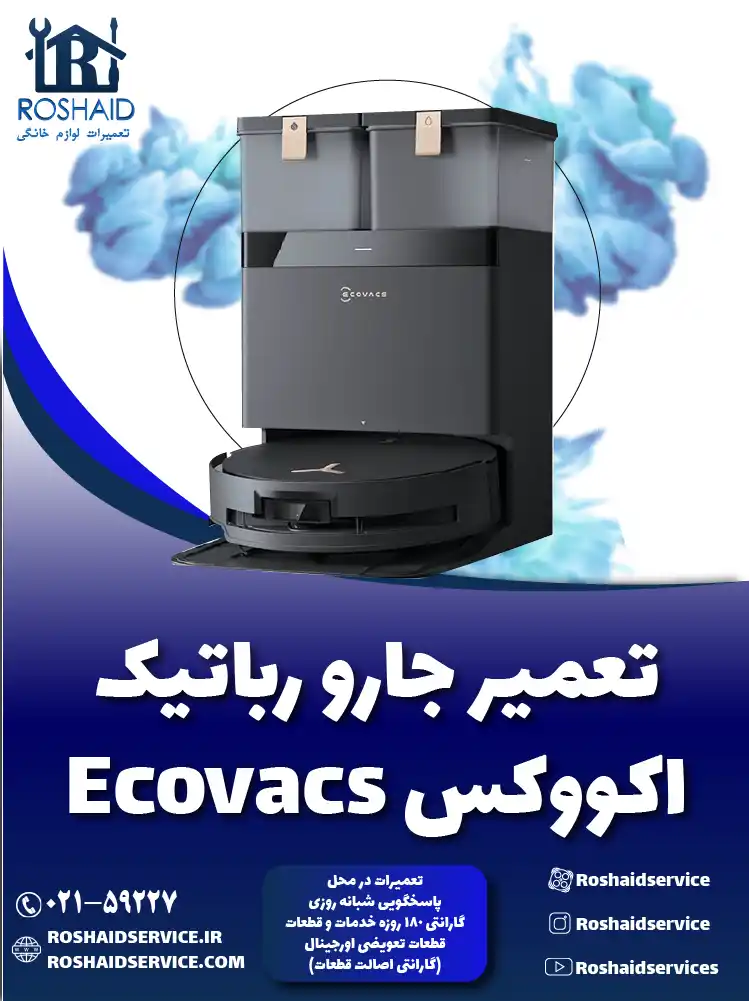 تعمیر جارو رباتیک اکووکس